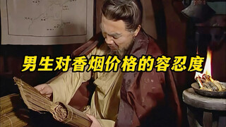 《男生对香烟价格的容忍度》