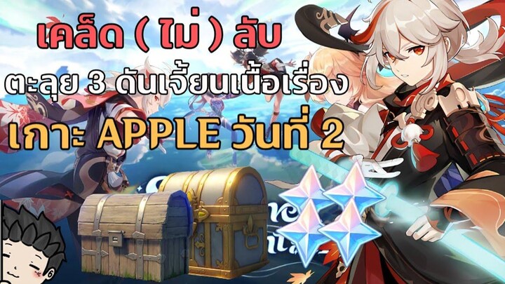เคล็ด (ไม่) ลับ ตะลุยดันเจี้ยนเควสเกาะ Apple 28 (เกาะ Kazuha) ประจำวันที่ 2 - Genshin Impact