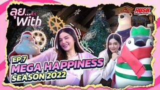 เทศกาลคริสต์มาส เมกาบางนา 2022 | ลุย With | EP.7