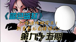 《蓝色监狱》大幅进化的玲王！新变色龙前锋模式！漫画解说第九十五期