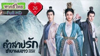 คำสาปรักชายาผมขาว Ep26 Princess Silver  HD1080P พากย์ไทย [2019]