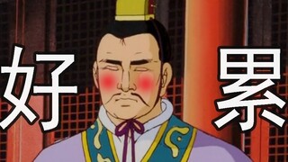 刘备：你们能不能让我歇会儿！