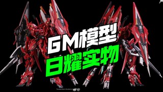 199开卖！GM模型日耀实物更新【模型最前线】