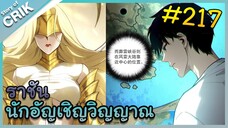 [อ่านมังงะ] เนโครแมนเซอร์ ราชันนักอัญเชิญวิญญาณ ตอนที่ 217