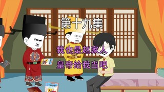 第十九集 大宋千年 我也是赵家人 皇帝给我当吧