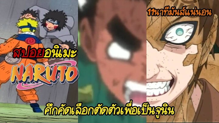 สรุป Naruto ภาคเด็ก #4 | รอบตัดตัว ประลองกันโคตรมันส์