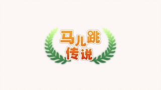 【赛马娘新春会】马儿跳传说