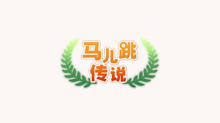 【赛马娘新春会】马儿跳传说