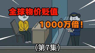第7集：全球物价贬值1000万倍，“10块钱”的投资给40%的股权！