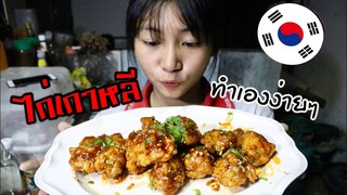 ไก่เกาหลีทำเองได้ง่ายๆ  EP.1 /เหนียงเข้าครัว