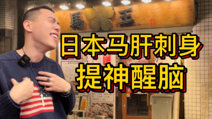 Japan’s quirky horse liver sashimi is so stimulating it really wakes you up!