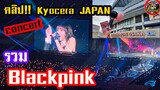 รวม คลิป Blackpink คอนเสิต concert Kyocera Dome Japan Day1 ญี่ปุ่น All Clips