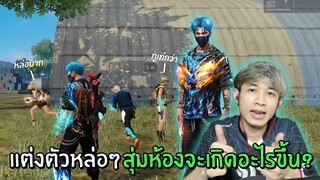 แต่งตัวหล่อๆ สุ่มห้องจะเกิดอะไรขึ้น? | Free Fire