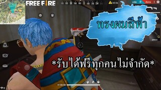 Free Fire | ทรงผมสีฟ้าโดนใจวัยรุ่น รับได้ไม่จำกัด