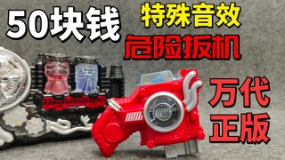 50元买的万代正版假面骑士危险扳机 居然有特殊音效