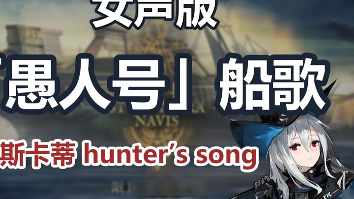[Arknights] ออกเดินทาง! นักบวชหญิงร้องเพลง "เพลงของคนโง่" ที่หัวเรือ [Nox]
