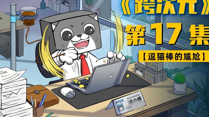 Con mèo của ai có thể chịu được sự cám dỗ của lời trêu ghẹo mèo? Nhưng Meow Xiaofei không phải là mộ