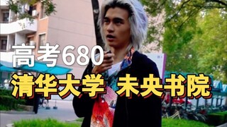 高中校霸，高考680分，清华未央书院