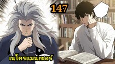 เนโครแมนเซอร์ ราชันนักอัญเชิญวิญญาณ147 #มังงะพระเอกเทพ #มังงะจีน พากย์มังงะพระเอกเก่งมาก