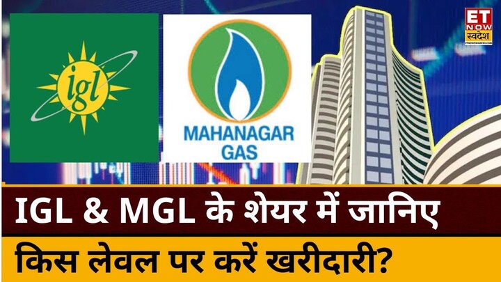 IGL & MGL में कहां है निवेश के बेहतर मौके Expert से जानिए किस Level पर करें Buy or Sell। ETNS