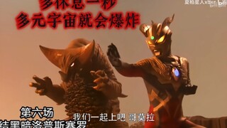 赛罗的“地狱336小时”多休息一秒多元宇宙就会爆炸