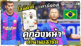 4R Barzil คู่หูกองหน้าในตำนาน คาร์ลอส x โรนัลโด้โล้นทองคำ - FIFA Online4