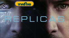 Replicasพลิกชะตาเร็วกว่านรก