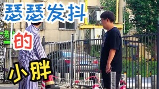 分裂症患者碰到脾气不好的小胖，俩人都很刚，结果小胖瑟瑟发抖