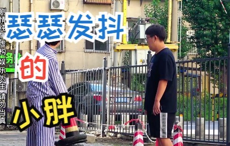 分裂症患者碰到脾气不好的小胖，俩人都很刚，结果小胖瑟瑟发抖