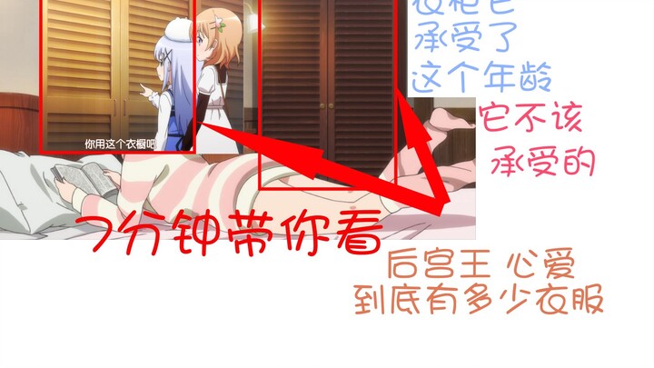 (数据统计）后宫王心爱为撩妹准备了多少衣服