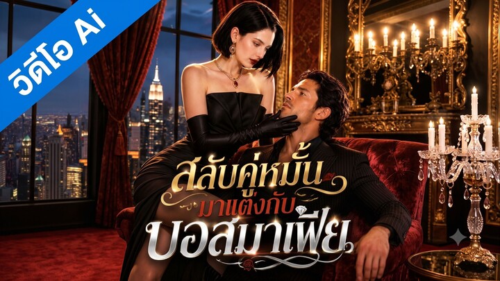 สลับคู่หมั้นมาแต่งกับบอสมาเฟีย (ซับไทย)