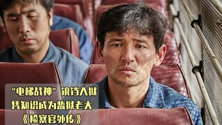 昔日“电梯战神”含冤入狱，靠专业技能成为监狱老大，韩国犯罪电影