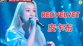 韩国好声音改编翻唱REDVELVET《Peek-A-Boo》！好听！