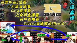 Zz1tai一人养活整个队伍？RNG究极套娃：为了混直播时长绞尽脑汁！恭喜你在B站看小龙堡直播看Gala直播看小明直播看销户直播看姿态直播解说SNvsIG