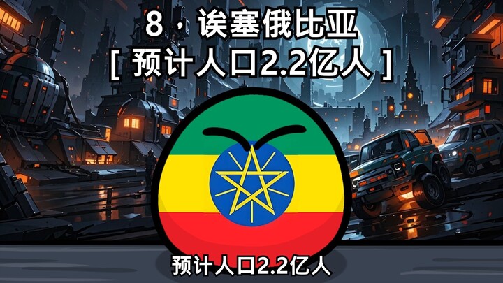 【波兰球】一百年后各国人口预测变化