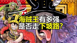 走下坡路了？八边形盘点现在的海贼王有多强