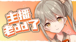 主播老DD了【秋凛子Rinco】