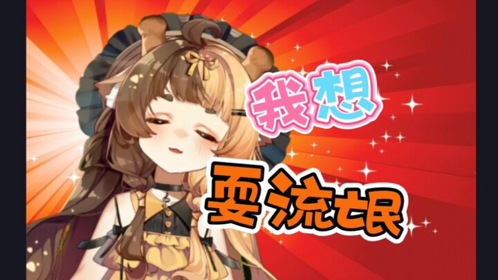 我！想！耍！流！氓！【折原露露】