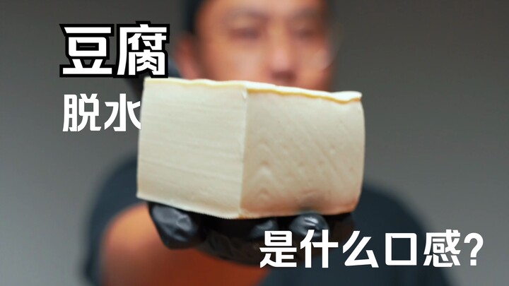 豆腐脱水会是什么口感？｜“你喜欢它湿湿的吗”系列