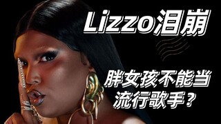 【讨论】Lizzo发新歌被喷黑大妈 泪奔：胖女孩不能做流星歌手么