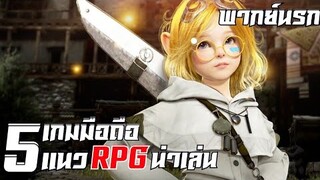 5 อันดับ เกมมือถือ แนว RPG น่าเล่น !! #เกมมือถือ