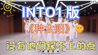【INTO1 】【INTO THE FIRE】儿歌也能卡点？！《种太阳》｜极致踩点，舞法舞天｜给河南种个太阳
