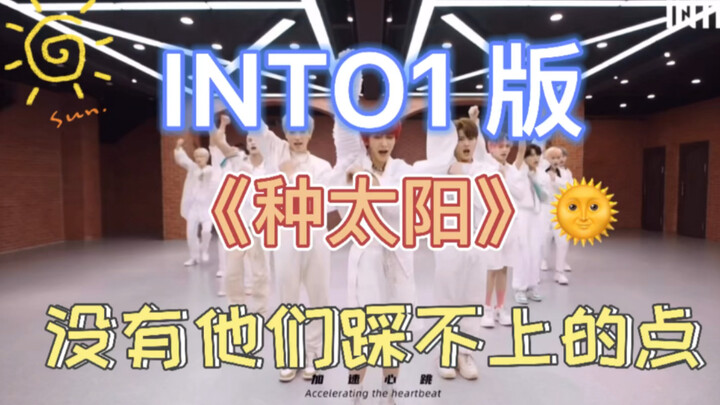 【INTO1 】【INTO THE FIRE】儿歌也能卡点？！《种太阳》｜极致踩点，舞法舞天｜给河南种个太阳