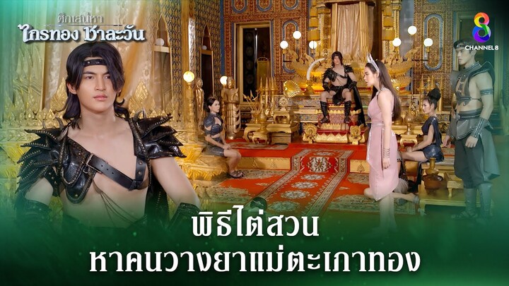 พิธีไต่สวนหาคนวางยาแม่ตะเภาทอง | HIGHLIGHT ศึกเสน่หา ไกรทอง ชาละวัน EP.26 | ละครช่อง8