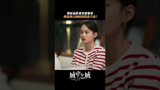 上班上成“无间道”，还得装作无事发生上班报到#夏梦 #杨子姗  | City of the City | 城中之城 | iQIYI