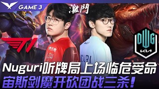 T1 vs DK Nuguri听牌局上场临危受命！宙斯剑魔开砍团战三杀！ Game 3 | 2022 LCK夏季季后赛精华 Highlights