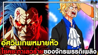 วันพีชภาคสุดท้าย - ความลับที่โลกไม่รู้ของซาโบ้ & จักรพรรดิเพลิงผู้ถูกห้อมล้อมด้วยตระกูล D