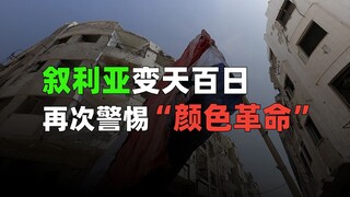100 ngày sau sự thay đổi chính trị ở Syria, chúng ta lại phải cảnh giác với "Cách mạng màu"