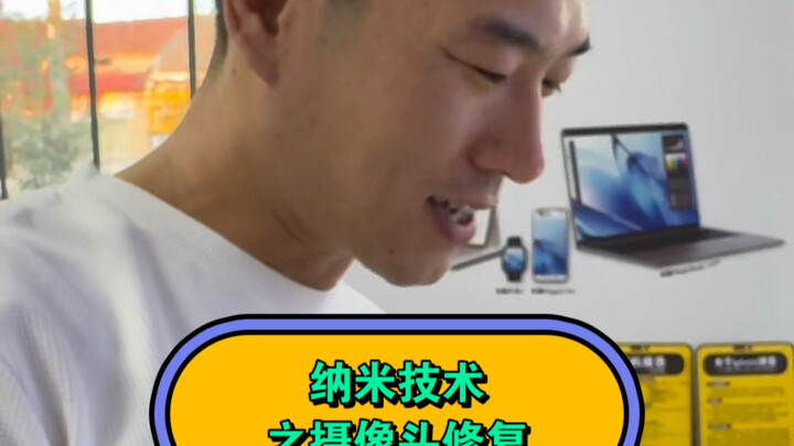 摄像头坏了怎么修复？纳米技术来帮忙！