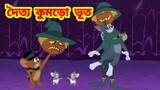 Tom and Jerry Bangla Cartoon | Bangla Cartoon | Bangla Tom and Jerry | Tom and Jerry | Boma Buzz